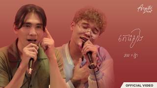 Kai X Vuthea - កោះខ្យង (acoustic Duet)