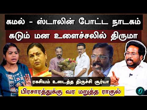 திமுகவில் ஓங்கிய தெலுங்கு லாபி | பிரேமலதாவால் வந்த பிரச்னை | நேற்று இரவு நடந்த Twist | Trichy Surya
