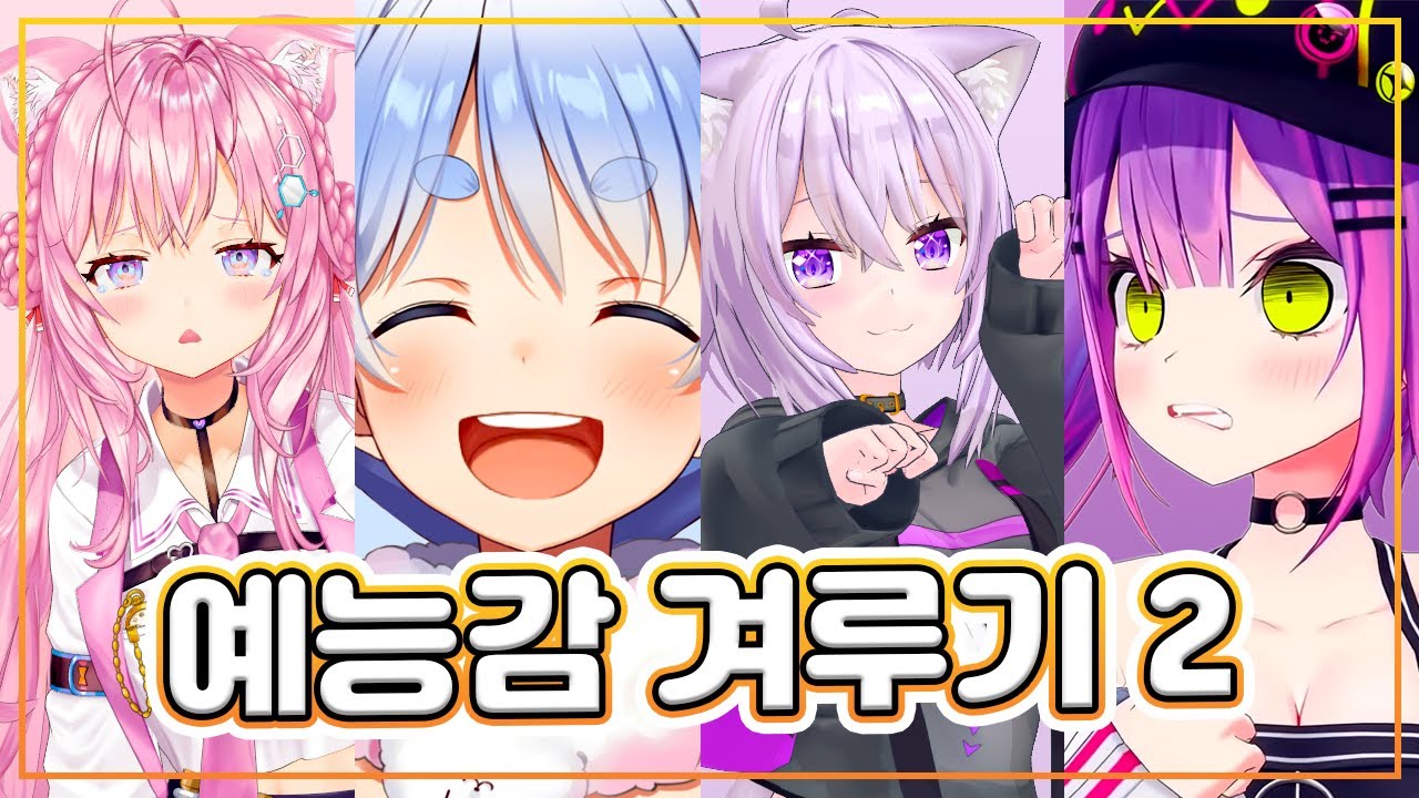 그림을 보고 웃기기 2 (코요리,페코라,오카유,토와,미오샤/홀로라이브)