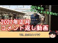 2021年コメント返し動画