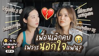 🌼 #โตไปด้วยกัน EP.4 Nieabtrinn - เพื่อนเลิกคบเพราะนอกใจแฟน? | Bivoyage