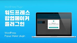 워드프레스 팝업 플러그인 '팝업 메이커' WordPress popup plugin 'Popup Maker'