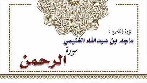 تلاوة القارئ ماجد بن عبدالله الغنيمي لسورة الرحمن