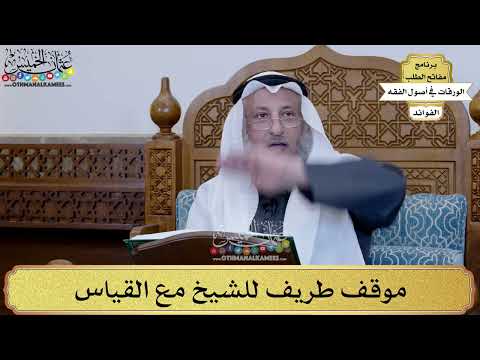 84 - موقف طريف للشيخ مع القياس - عثمان الخميس