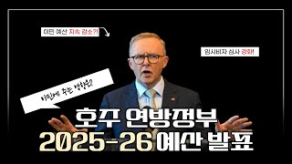 📮호주 최신 이민 뉴스 l 이민성 예산안 발표, 비자 변화 대처법, 고용주 스폰 비자 경력 계산 변화
