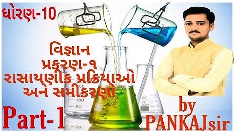 Class-10 Science Ch-1 રાસાયણિક પ્રક્રિયાઓ અને સમીકરણો Chemical Reactions & Equations(ગુજરાતી) Part-1