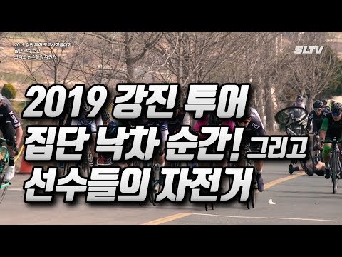 집단 낙차 순간 그리고 선수들의 자전거, 2019 강진투어 전국도로사이클대회