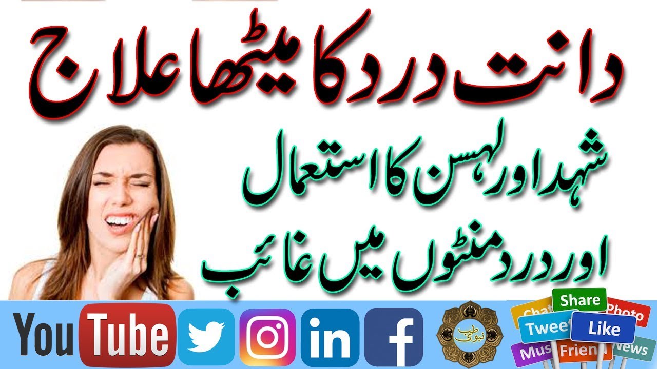 Treatment Of Tooth Pain With Herbs Dant Dard ka Mitha Ilaj Dant