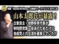 山本太郎氏が暴露！数合わせの政界再編を批判していた立憲民主・枝野幸男代表が参院野党第一会派のためだけに自由党との合流を画策!?〜映画「Beyond the Waves」上映後のイベント 19.1.26