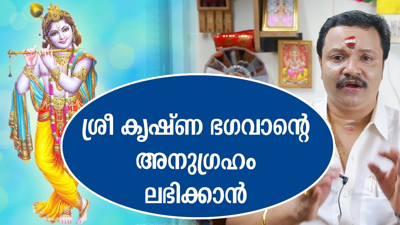 ശ്രീ കൃഷ്ണ ഭഗവാന്റെ അനുഗ്രഹം ലഭിക്കാൻ | Lord Krishna | Malayalam Astrology