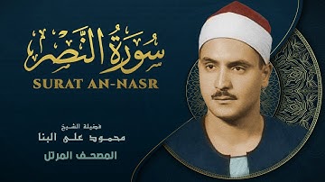 سورة النصر - المصحف المرتل - الشيخ محمد صديق المنشاوي - Surat An-Nasr - Mohammad Saddiq Al-Minshawi