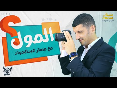 يلا نتعرف على المول بهدوء و بالتفصيل لطلاب 3 ثانوى مع مستر عبدالجواد