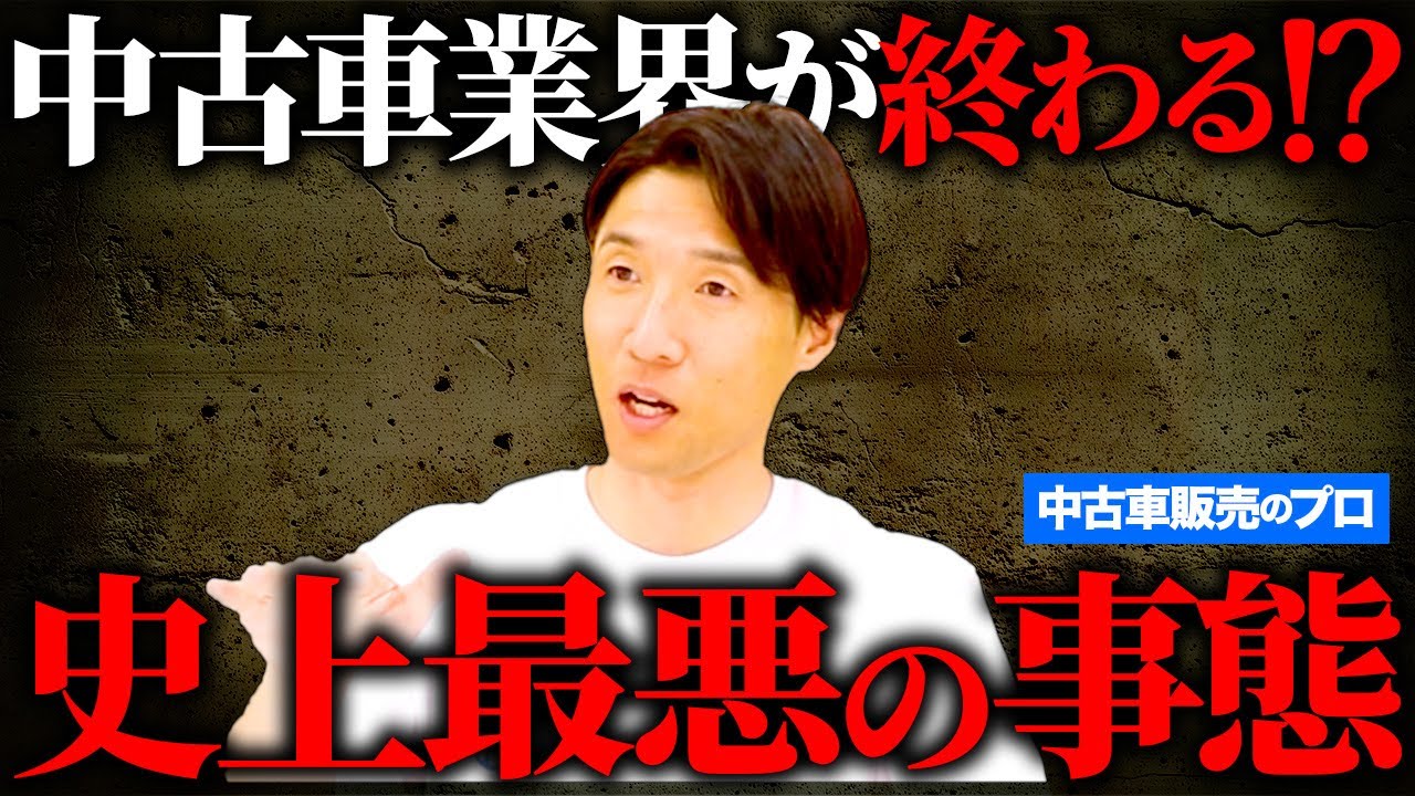 【必見】これから車を買う人は要注意！中古車販売店はこれからどんどん倒産していきます…  #中古車 #倒産