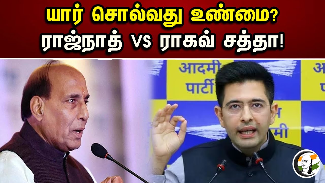 யார் சொல்வது உண்மை? ராஜ்நாத் Vs ராகவ் சத்தா!| AAP Ragav Chaddha Retaliate To Rajnath Singh | Defence