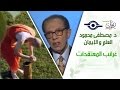 د. مصطفى محمود - العلم والإيمان - غرائب المعتقدات