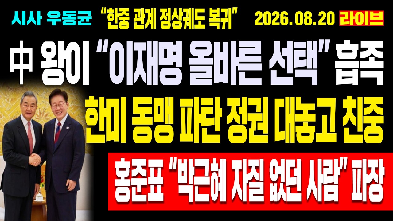 [Live] 중국 왕이 “이재명 올바른 선택” 흡족! “한중 관계 정상궤도 복귀” 한미 동맹 파탄 정권 대놓고 친중! 홍준표 “박근혜 자질 없던 사람” 파장! / 26.08.20