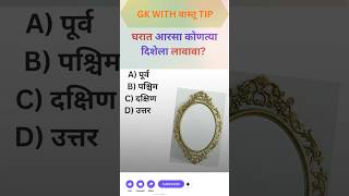 🤔 99% लोकांना हे माहितीच नाही || gk in marathi || #shortsfeed #shorts
