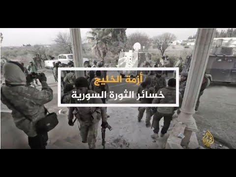 الحصاد - أزمة الخليج.. خسائر الثورة السورية
