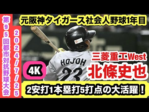 【激レア】大判バスタオル　三菱重工west 都市対抗野球　北條史也　元阪神 激レア】大判バスタオル 三菱重工west 都市対抗野球 北條史也 元