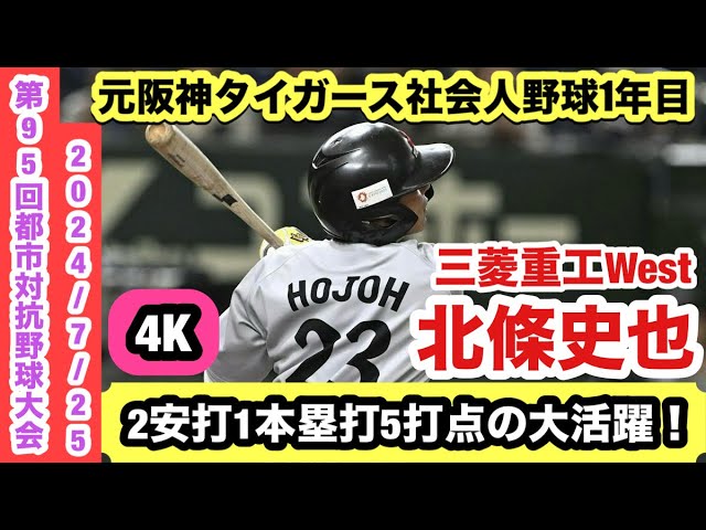 【激レア】大判バスタオル　三菱重工west 都市対抗野球　北條史也　元阪神 激レア】大判バスタオル 三菱重工west 都市対抗野球 北條史也 元阪神