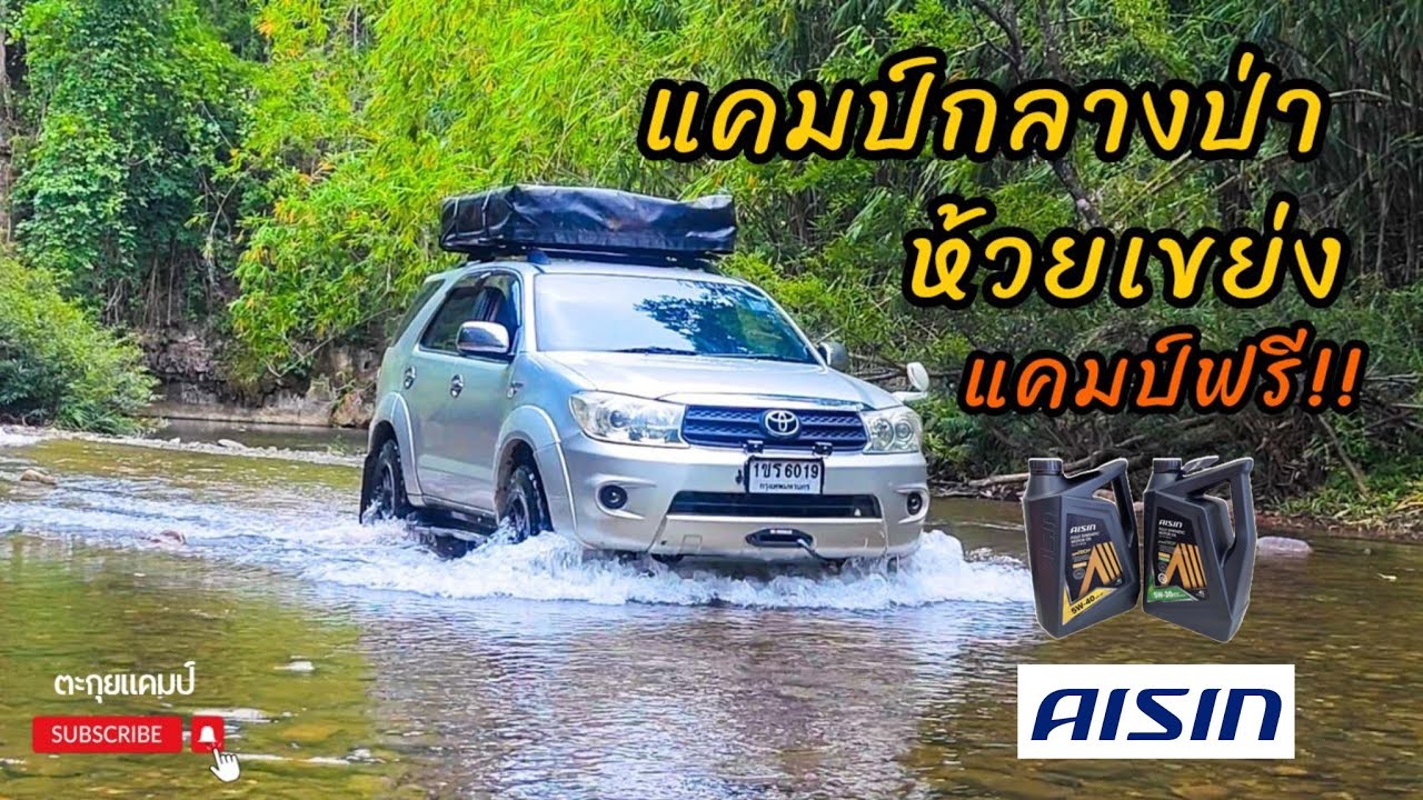 ห้วยเขย่ง..กับการผจญภัยแคมป์ปิ้งที่ขับรถสนุกวิวสวย สายลุยต้องชอบ!!9/5/2025 ep67