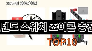 닌텐도 스위치 조이콘 충전기 2024 신박한 알리익스프레스 추천 Top 10