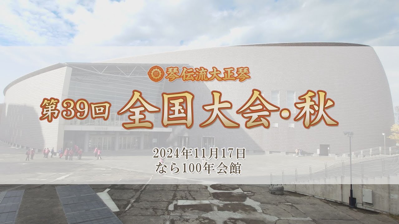 「 第39回 全国大会・秋」第二部 演奏ダイジェスト