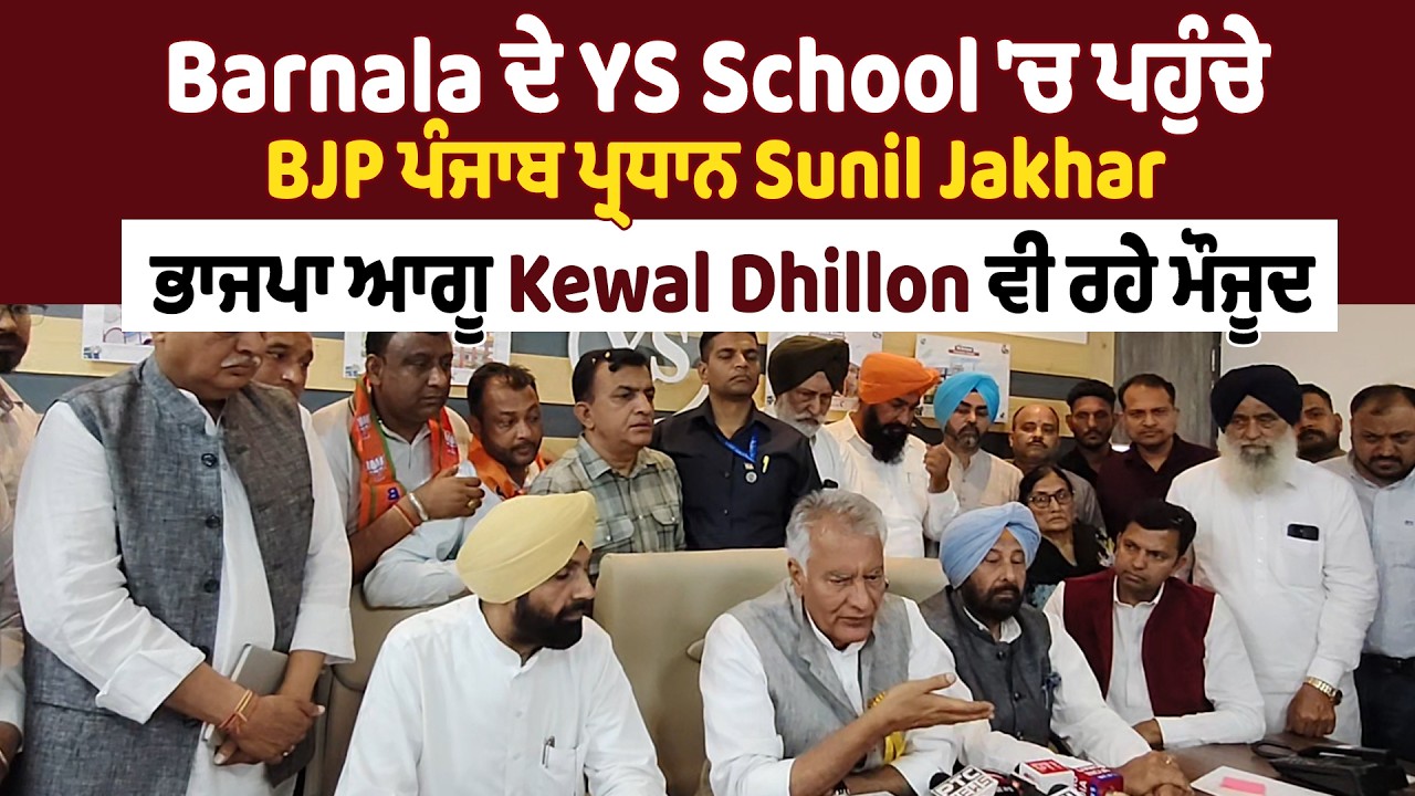 Barnala ਦੇ YS School 'ਚ ਪਹੁੰਚੇ BJP ਪੰਜਾਬ ਪ੍ਰਧਾਨ Sunil Jakhar, ਭਾਜਪਾ ਆਗੂ Kewal Dhillon ਵੀ ਰਹੇ ਮੌਜੂਦ