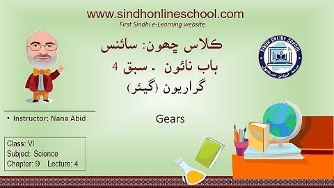 Gears| Science Class 6| Chapter 9| Lecture 4| by Nana Abid| Sindh Online School