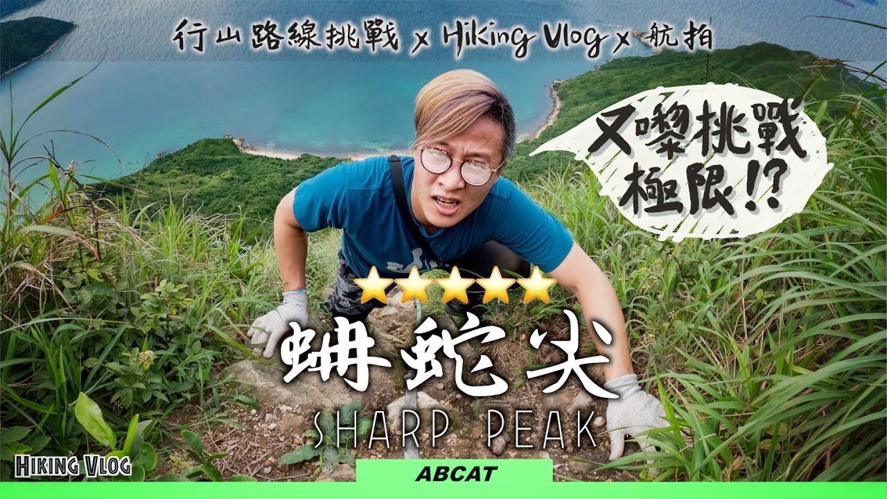 香港第一險峰『蚺蛇尖』挑戰難度極限北脊攀登｜心體技之試煉｜『ENG SUB』 Hiking Vlog #14