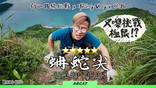 香港第一險峰『蚺蛇尖』挑戰難度極限北脊攀登｜心體技之試煉｜『ENG SUB』 Hiking Vlog #14