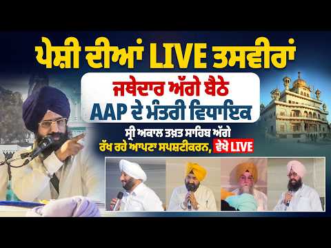 ਪੇਸ਼ੀ ਦੀਆਂ LIVE ਤਸਵੀਰਾਂ, ਜਥੇਦਾਰ ਅੱਗੇ ਬੈਠੇ ਮੰਤਰੀ ਵਿਧਾਇਕ, ਸ੍ਰੀ ਅਕਾਲ ਤਖ਼ਤ ਸਾਹਿਬ ਅੱਗੇ ਰੱਖ ਰਹੇ ਆਪਣਾ ਸਪਸ਼ਟੀਕਰ