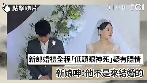 新郎婚礼全程“低头眼神死”疑有隐情　新娘呻：他不是来结婚的 - 天天要闻
