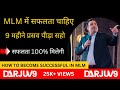 Network marketing main success chahiye to 9 mahine dard sahan kro ll jitendra dagar sir ll darjuv9