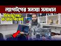 ল্যাপটপের সমস্যা সমাধান 💥 Laptop Service Center in Dhaka😍 Laptop Repair