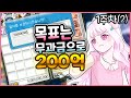 [메이플] "무과금으로 200억 모으기"  (1주차 -2-)