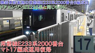 【機器更新完了の常磐線E233系2000番台マト17編成運用復帰、LCDの更新は未実施】2026年度の常磐線E233系2000番台の機器更新は何編成実施か