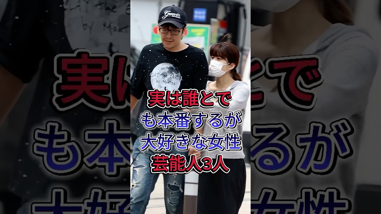 実は誰とでも本番するが大好きな女性芸能人3人#上原多香子#平野绫 #fyp #芸能人