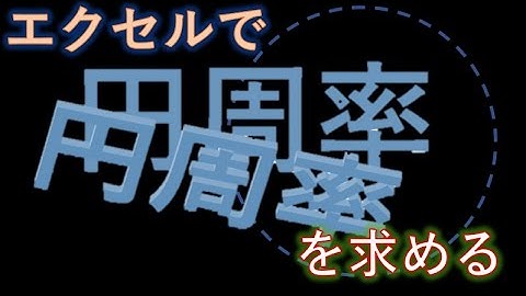 エクセルで円周率を求める