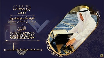 ليالي رمضان | القارئ عبدالكريم العداني | الليلة الخامسة والعشرين - قيام