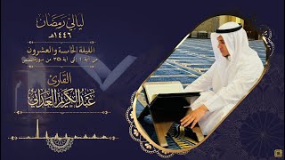 ليالي رمضان | القارئ عبدالكريم العداني | الليلة الخامسة والعشرين - قيام