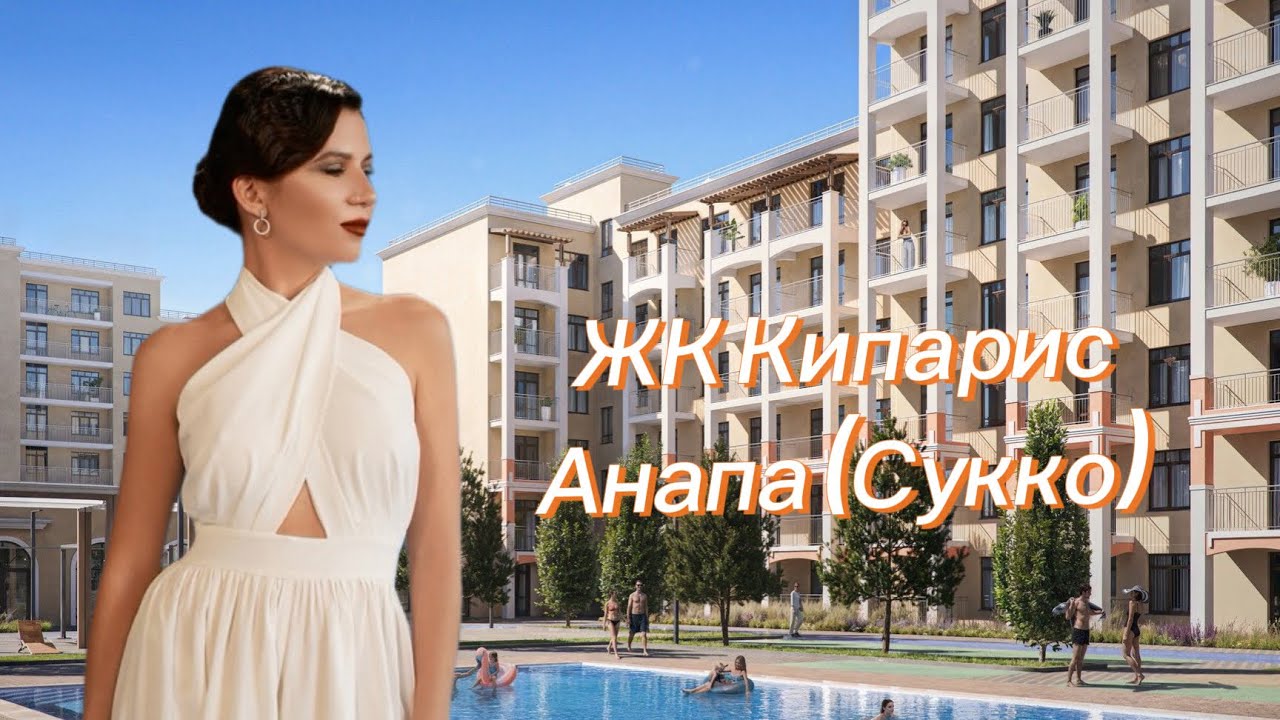 ЖК Кипарис, Анапа, Сукко