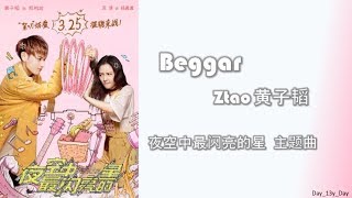 [Ztao 黄子韬- Beggar] 歌词Lyrics《夜空中最闪亮的星》主题曲