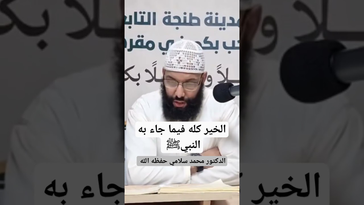 الخير كله فيها جاء به النبي ﷺ ، الدكتور محمد سلامي حفظه الله