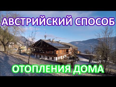 Как экономят на отоплении дома в Австрии.