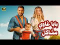 فيلم الكوميديا و التشويق بابا غاوي مشاكل بطولة أحمد عز و هنا الزاهد 4K 