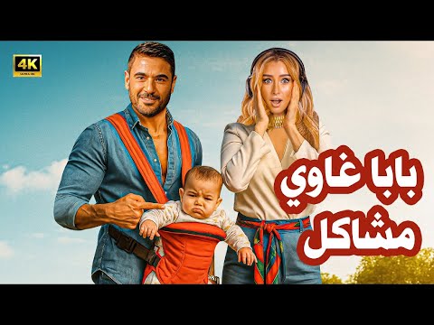 فيلم الكوميديا و التشويق بابا غاوي مشاكل بطولة أحمد عز و هنا الزاهد 4K