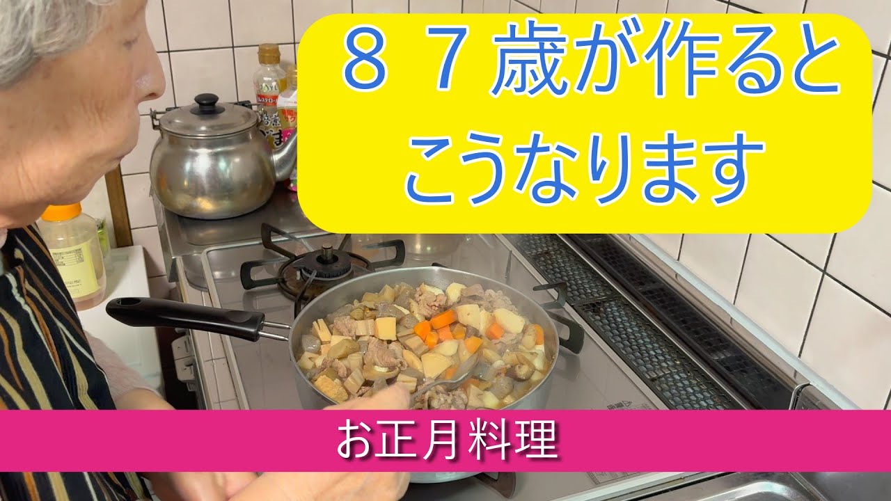 【ばーばの正月料理！】お椀で食べる具だくさん煮物！おおひら！