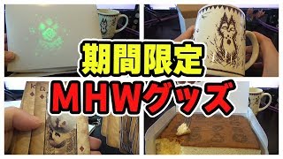【MHW】期間限定！新モンハングッズをまとめて開封！販促イベント「モンスターハンター：ワールド 新大陸アイテム調査団」【モンハンワールド】