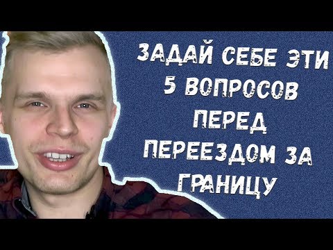 Видео: 6 вопросов, которые вы должны задать себе, прежде чем переехать за границу по любви